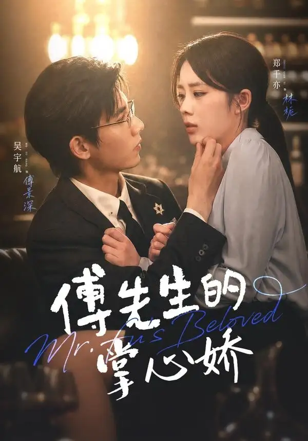 短剧《傅先生的掌心娇 (72集) 吴宇航&郑千亦》海报