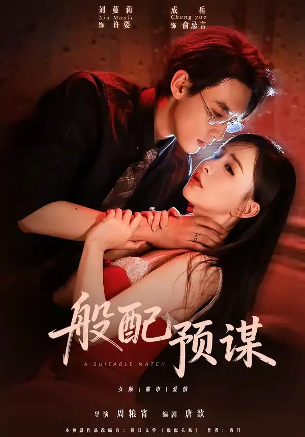 短剧《般配预谋 (106集) 成岳&刘蔓莉》海报