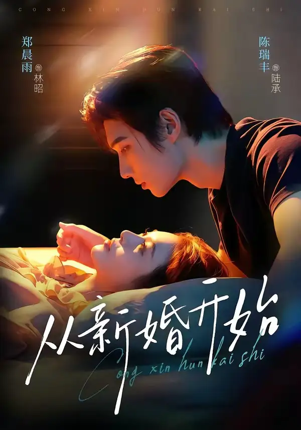 短剧《从新婚开始 (71集) 陈瑞丰&郑晨雨》海报