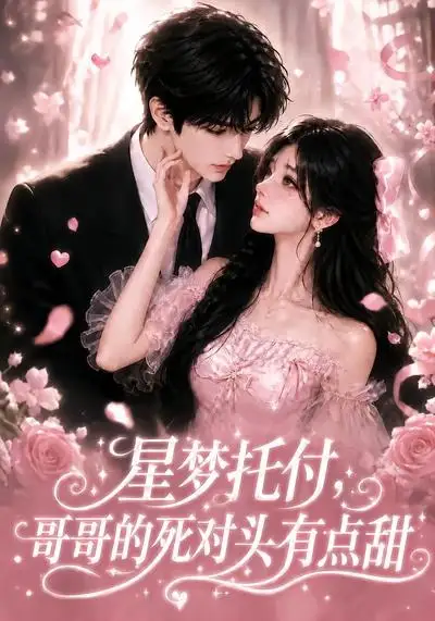 短剧《星梦托付哥哥的死对头有点甜 (113集)》海报