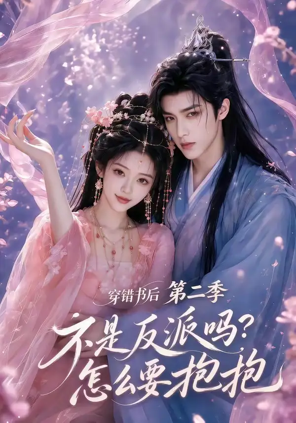 短剧《穿错书后不是反派吗怎么要抱抱第二季 (66集)》海报