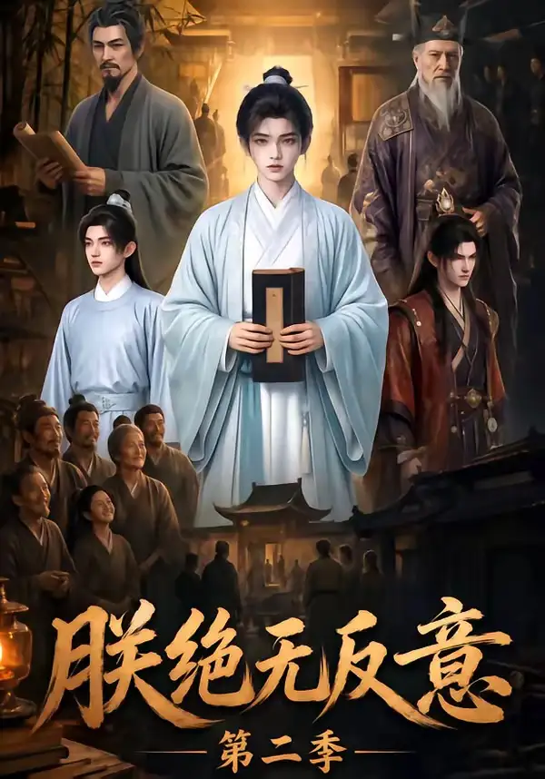 短剧《朕绝无反意第二季 (88集)》海报