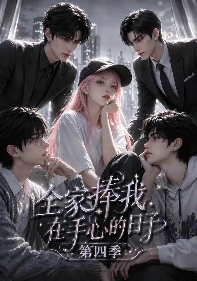 短剧《全家捧我在手心的日子第四季 (116集)》海报