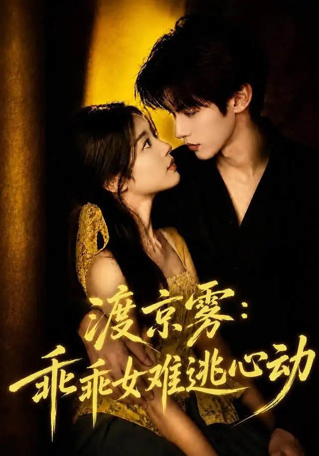 短剧《渡京雾乖乖女难逃心动 (64集全)》海报
