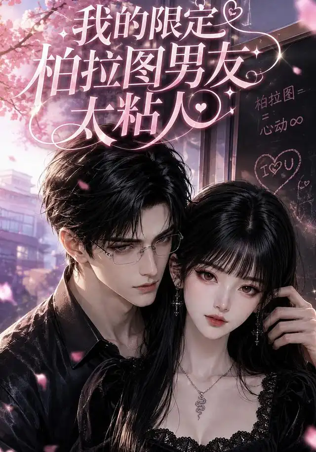 短剧《我的限定柏拉图男友太粘人 (99集)》海报