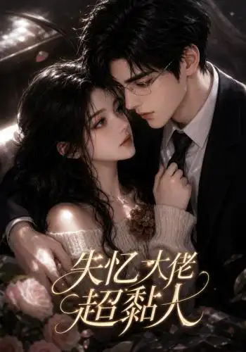 短剧《失忆大佬超黏人 (78集)》海报