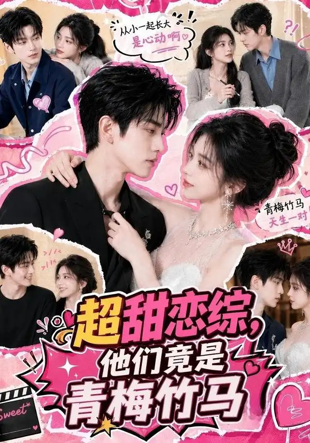 短剧《超甜恋综他们竟是青梅竹马 (91集)》海报