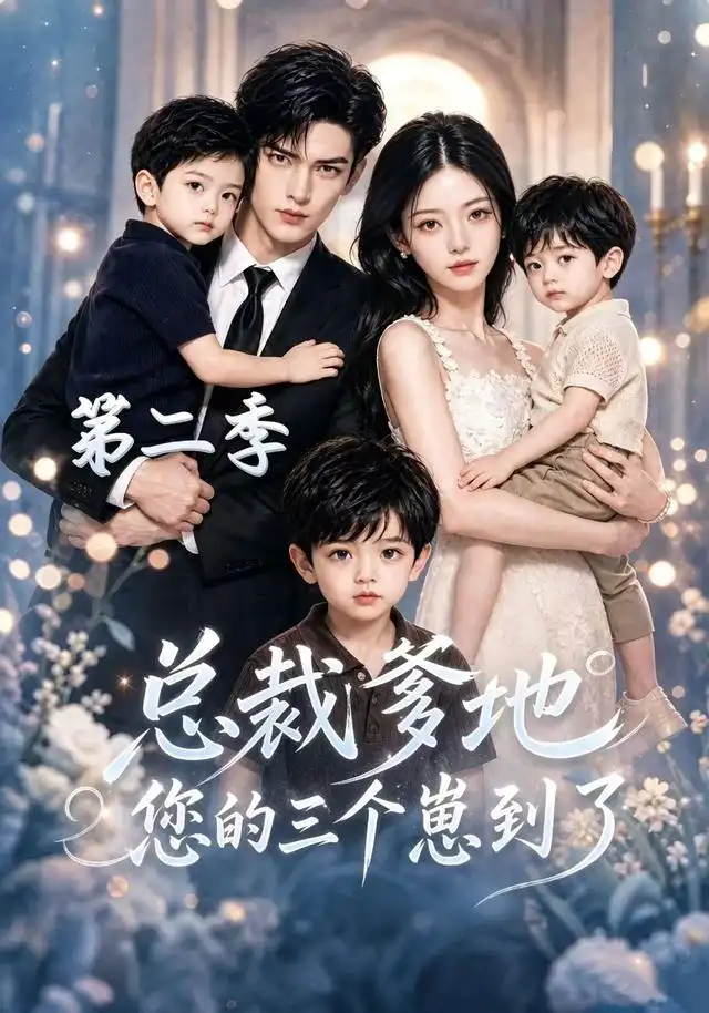 短剧《总裁爹地您的三个崽到了第二季 (40集)》海报