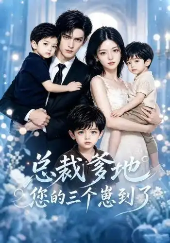 短剧《总裁爹地您的三个崽到了 (40集)》海报