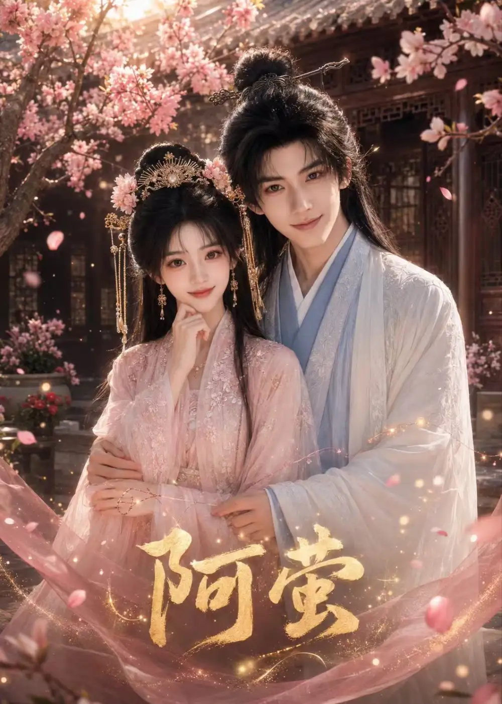 短剧《阿萤 (30集)》海报