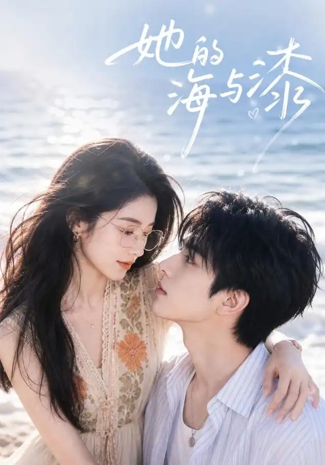 短剧《她的海与漆 (52集)》海报