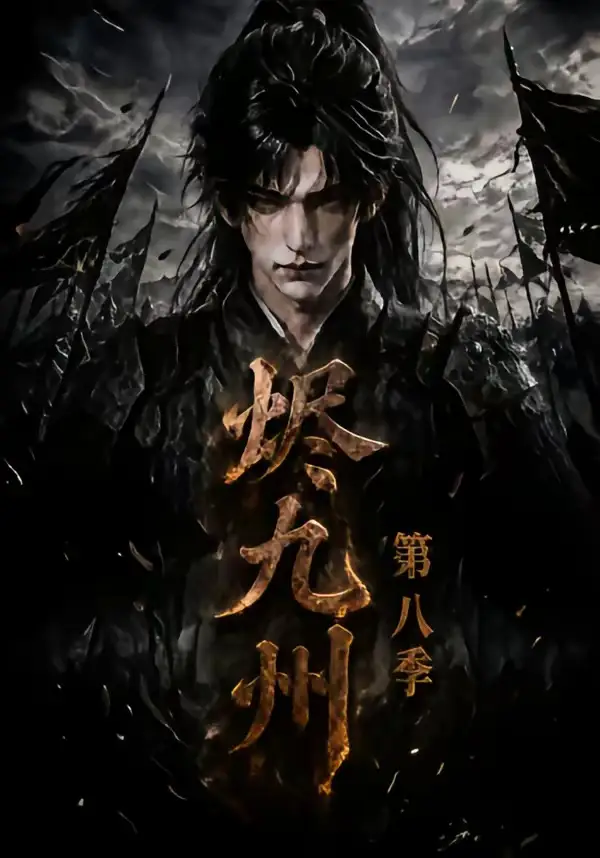 短剧《烬九州第八季 (119集)》海报