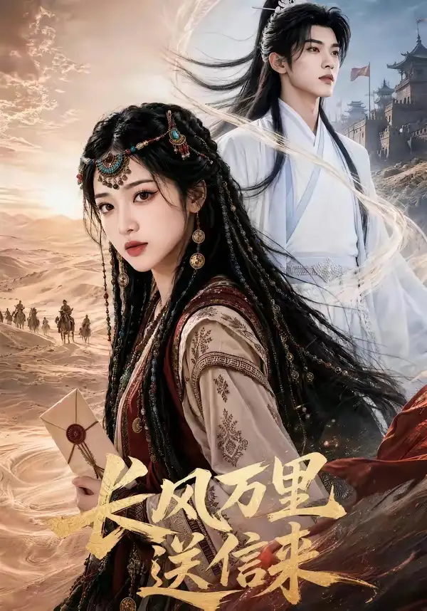 短剧《长风万里送信来 (64集)》海报