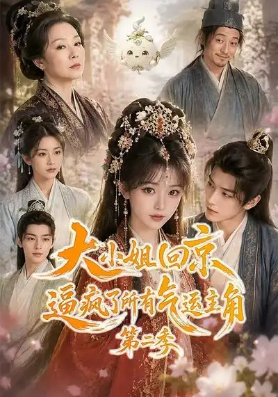 短剧《大小姐回京逼疯了所有气运主角第二季 (81集)》海报