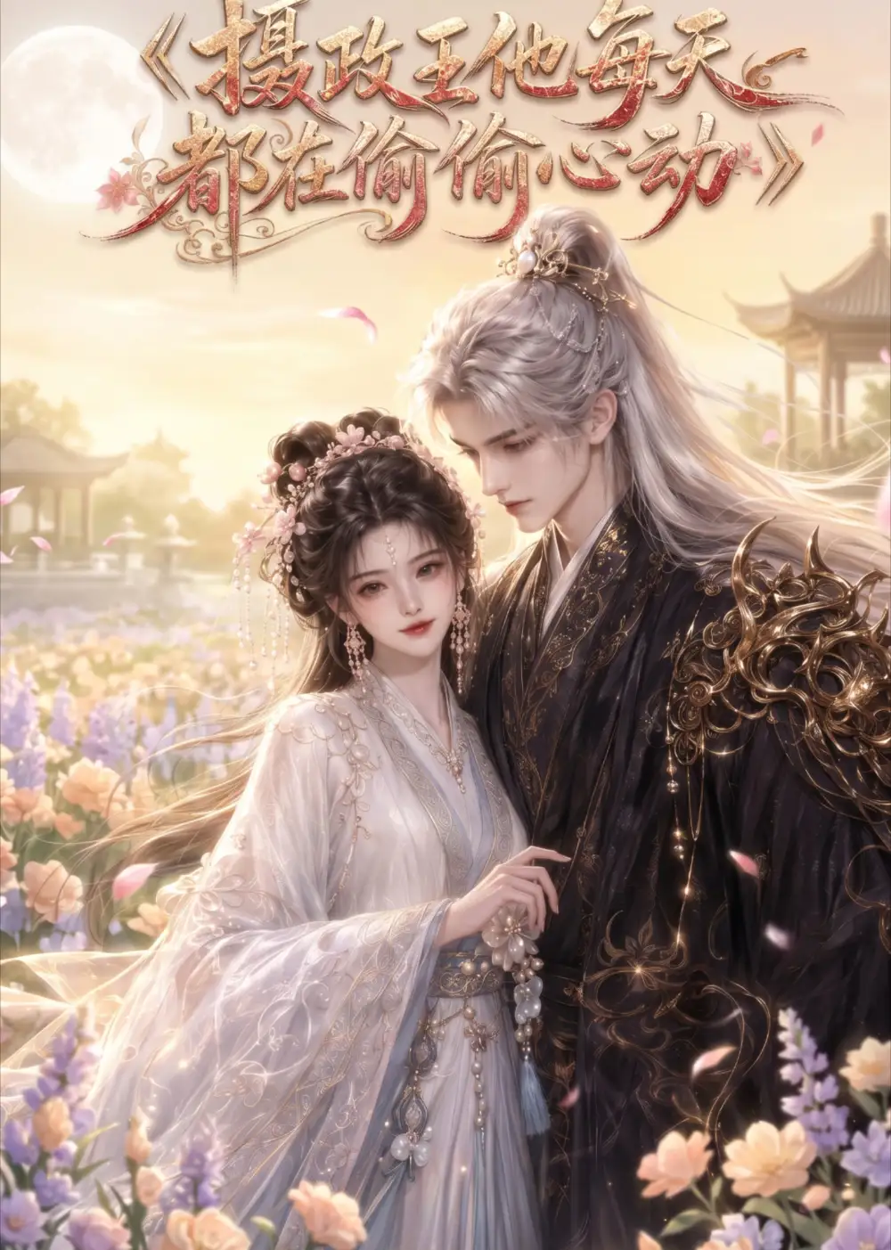 短剧《摄政王他每天都在偷偷心动 (75集)》海报
