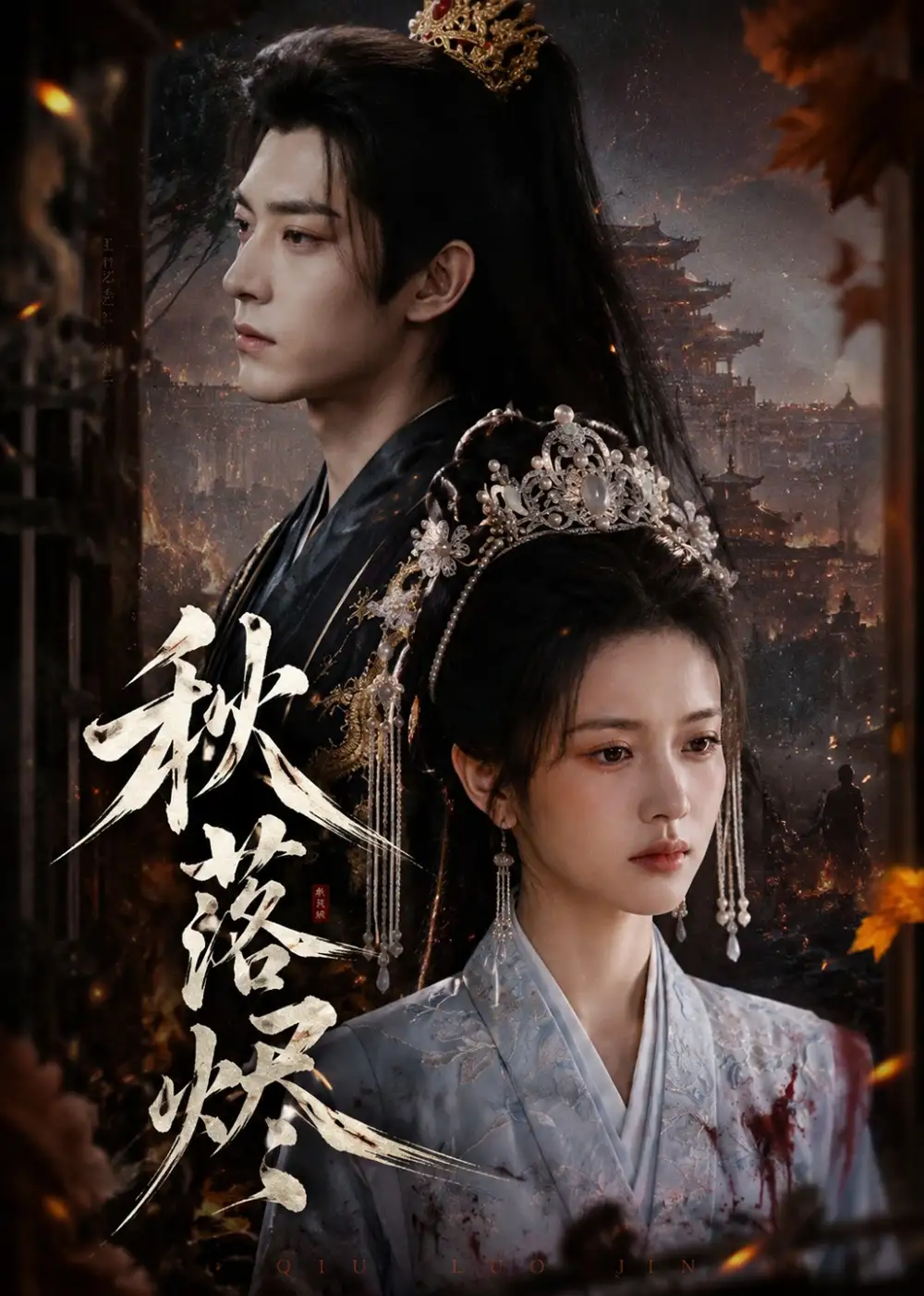 短剧《秋落烬 (40集)》海报