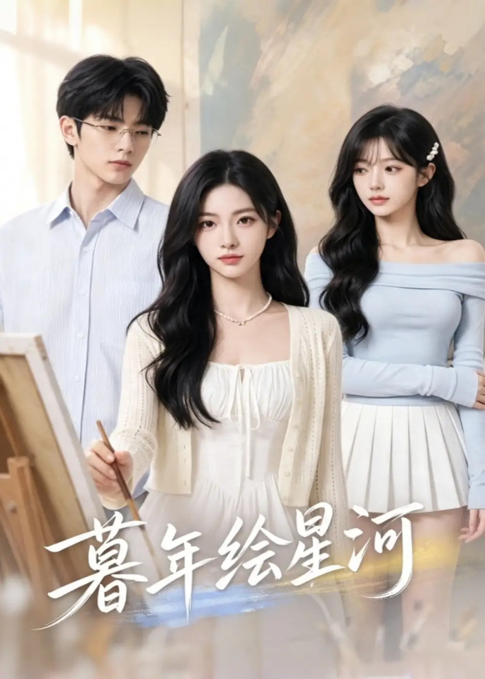 短剧《暮年绘星河 (52集)》海报