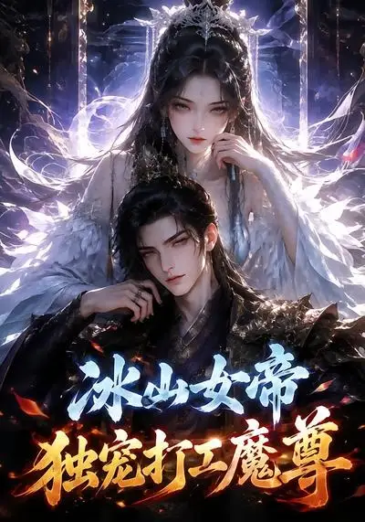 短剧《冰山女帝独宠打工魔尊 (71集)》海报