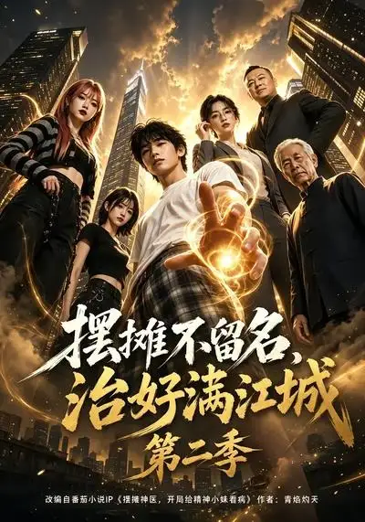 短剧《摆摊不留名治好满江城第二季 (85集)》海报