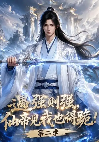 短剧《遇强则强仙帝见我也得跪第二季 (107集)》海报
