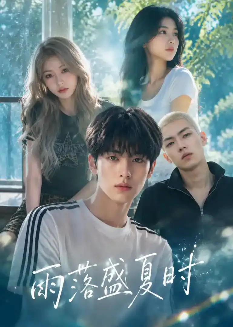 短剧《雨落盛夏时 (53集)》海报