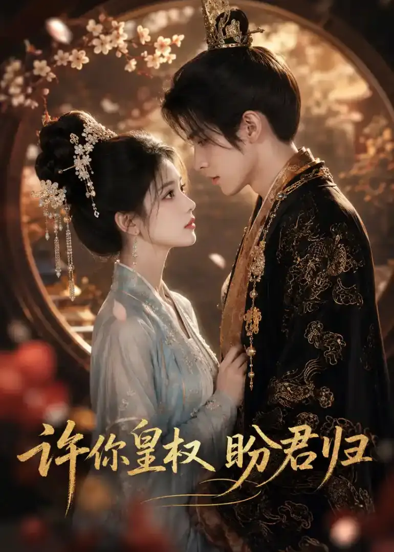 短剧《许你皇权盼君归 (45集)》海报