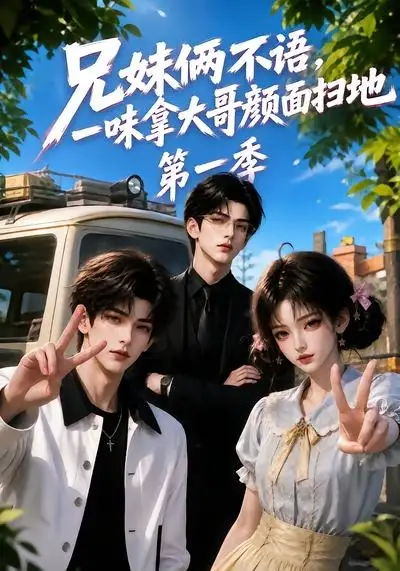 短剧《兄妹俩不语一味拿大哥颜面扫地第一季 (117集)》海报