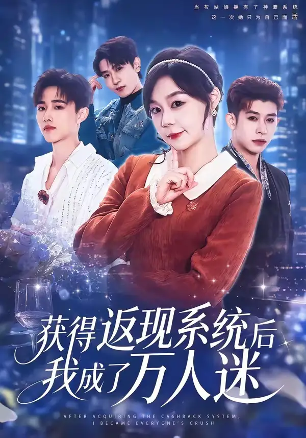 短剧《获得返现系统后我成了万人迷 (65集) 孙蔚琳&魏胜奇》海报