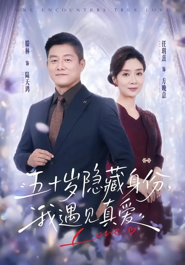 短剧《五十岁隐藏身份我遇见真爱 (69集) 任玥熹&滕林》海报
