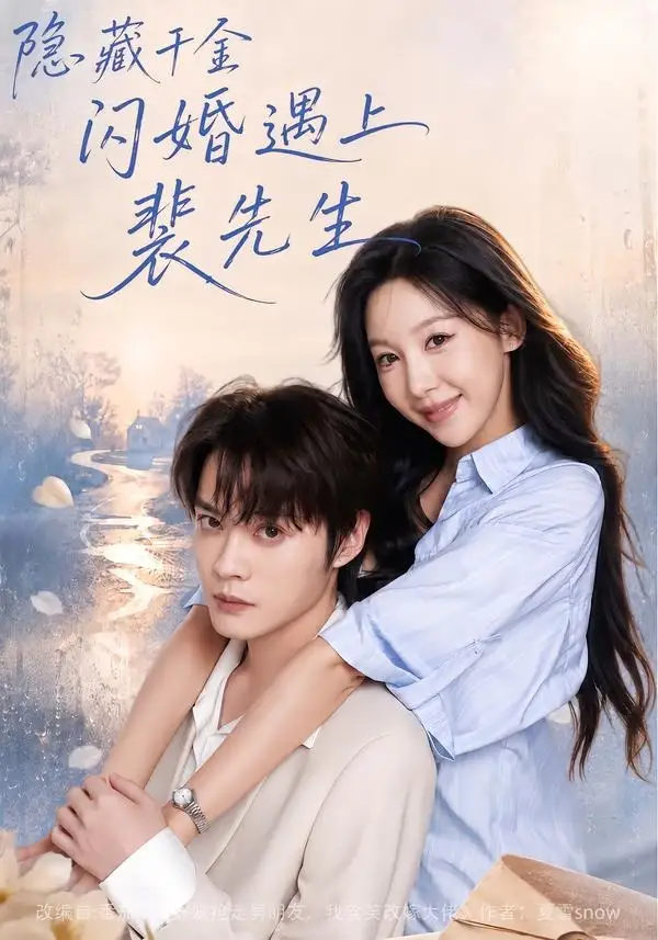 短剧《隐藏千金闪婚遇上裴先生 (80集) 王雅清&朱城玮》海报
