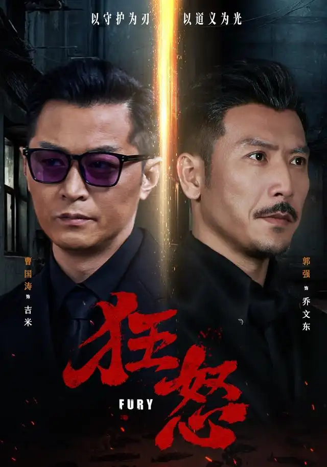 短剧《狂怒 (60集) 曹国涛&肖惠月》海报
