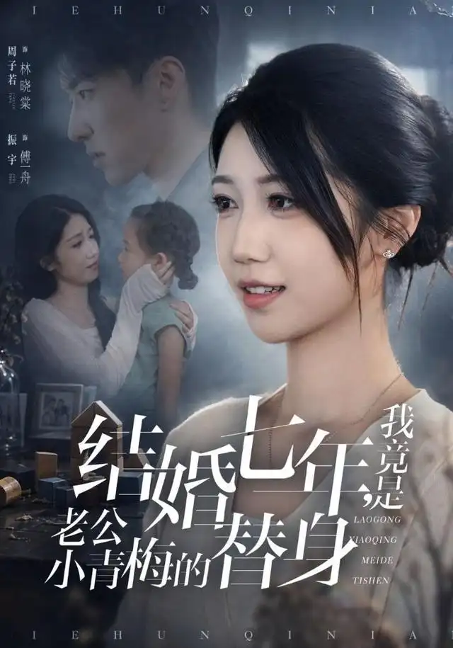 短剧《结婚七年我竟是老公小青梅的替身 (48集) 周子若&振宇》海报