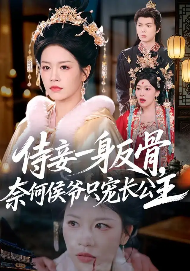 短剧《侍妾一身反骨奈何侯爷只宠长公主 (64集) 宾淑贤&刘泳辰》海报