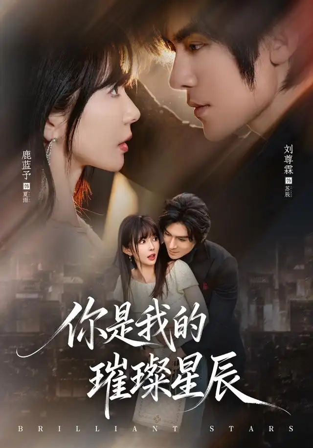 短剧《你是我的璀璨星辰 (61集) 鹿蓝予&刘尊霖》海报