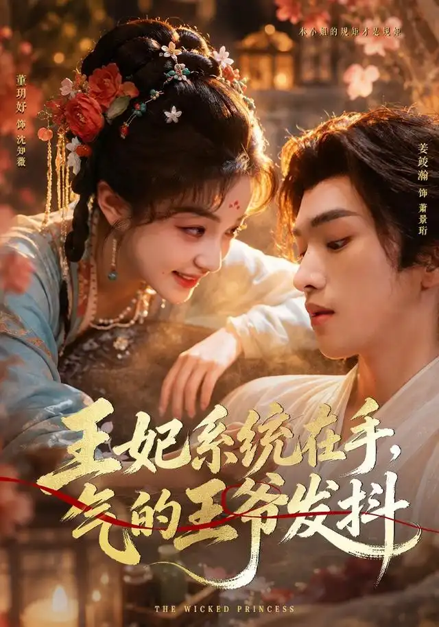 短剧《王妃系统在手气的王爷发抖 (82集) 姜竣瀚&董玥妤》海报