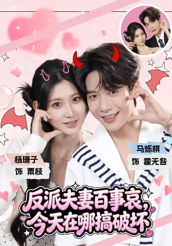短剧《反派夫妻百事哀今天在哪搞破坏 (62集) 马烁棋&杨珊子》海报