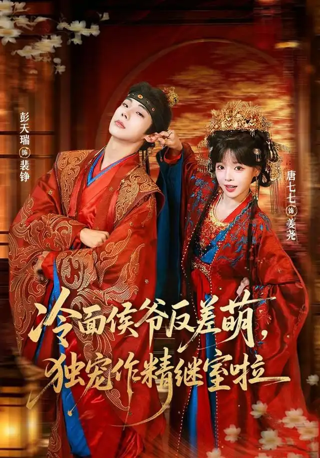 短剧《冷面侯爷反萌差独宠作精继室啦 (67集) 彭天瑞&唐七七》海报