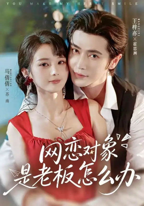 短剧《网恋对象是老板怎么办 (73集) 王梓亦&马倩倩》海报