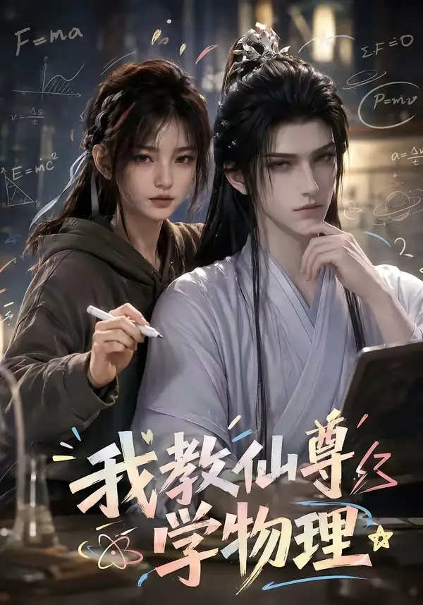 短剧《我教仙尊学物理 (63集)》海报