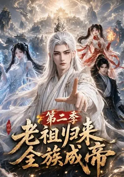 短剧《老祖归来全族成帝第二季 (132集)》海报