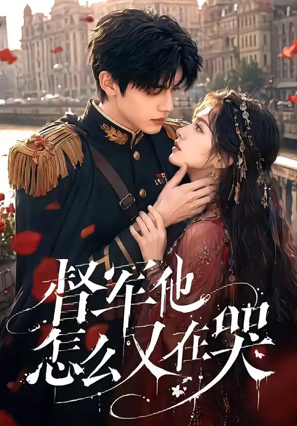 短剧《督军他怎么又在哭 (60集)》海报