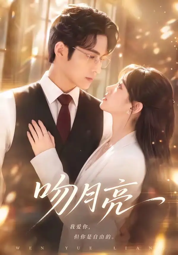 短剧《吻月亮 (61集)》海报