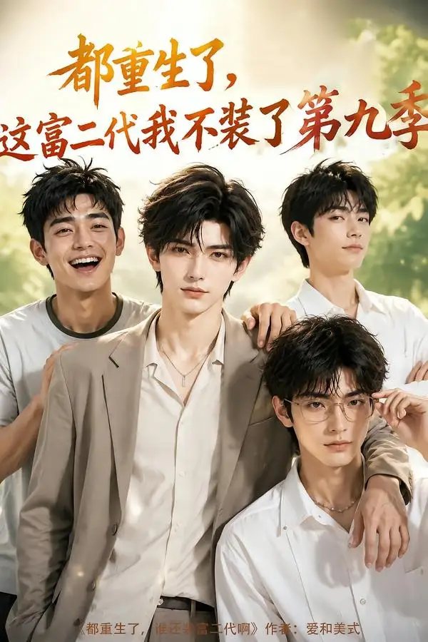 短剧《都重生了这富二代我不装了第九季 (104集)》海报