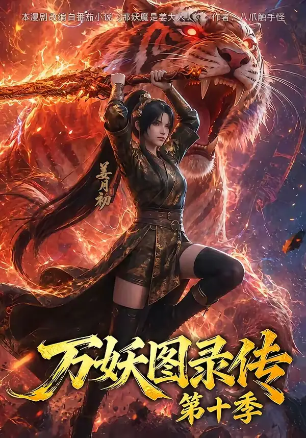 短剧《万妖图录传第十季 (116集)》海报