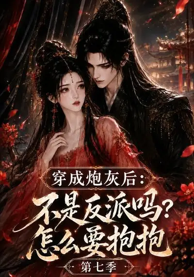 短剧《穿成炮灰后不是反派吗怎么要抱抱第七季 (88集)》海报