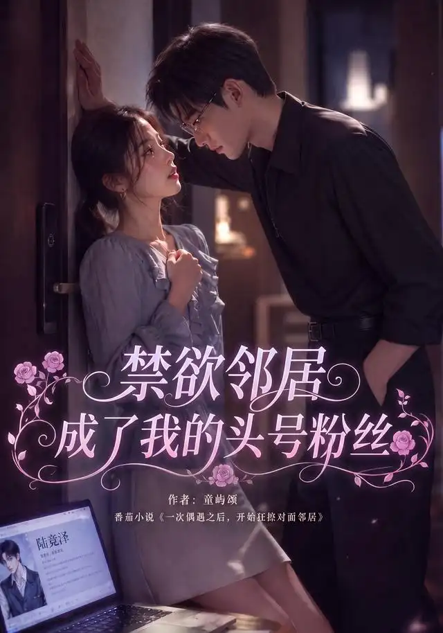 短剧《禁欲邻居成了我的头号粉丝 (101集)》海报