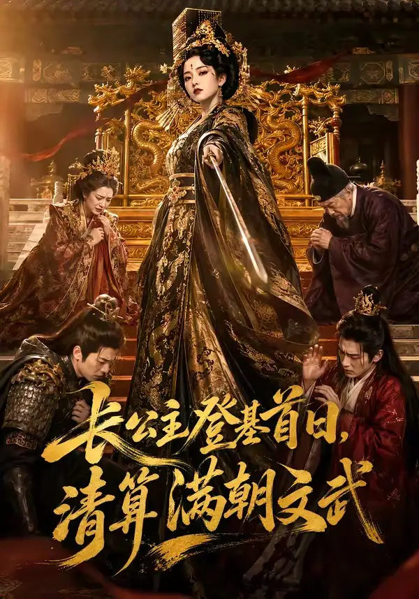 短剧《长公主登基首日清算满朝文武 (50集)》海报