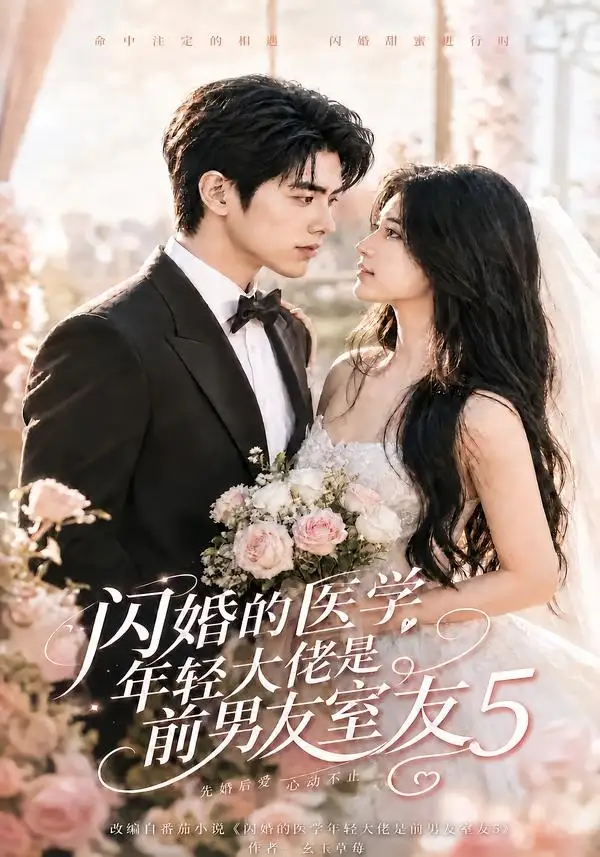 短剧《闪婚的医学年轻大佬是前男友室友5 (87集)》海报