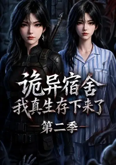 短剧《诡异宿舍我真生存下来了第二季 (146集)》海报