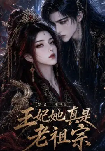 短剧《王妃她真是老祖宗 (83集)》海报